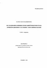 Исследование влияния мембранной поверхности на конформационное состояние глобулярных белков - тема автореферата по биологии, скачайте бесплатно автореферат диссертации