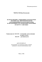 Использование смешанных и поукосных посевов как фитомелиорантов для повышения плодородия почвы и продуктивности орошаемых кормовых культур в Заволжье - тема автореферата по сельскому хозяйству, скачайте бесплатно автореферат диссертации