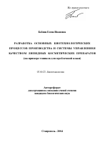 Разработка основных биотехнологических процессов производства и системы управления качеством липидных косметических препаратов - тема автореферата по биологии, скачайте бесплатно автореферат диссертации