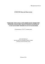 Тяжелые металлы в органическом веществе дерново-подзолистых почв при различном сельскохозяйственном использовании - тема автореферата по биологии, скачайте бесплатно автореферат диссертации