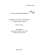 Влияние гуматов на токсичность углеводородов нефти - тема автореферата по биологии, скачайте бесплатно автореферат диссертации