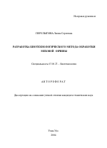 Разработка биотехнологического метода обработки меховой овчины - тема автореферата по биологии, скачайте бесплатно автореферат диссертации