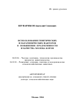 Использование генетических и паратипических факторов в повышении продуктивности и качества молока коров - тема автореферата по сельскому хозяйству, скачайте бесплатно автореферат диссертации