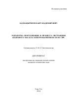 Разработка оборудования и процесса экстракции кедрового масла в электромагнитном поле СВЧ - тема автореферата по биологии, скачайте бесплатно автореферат диссертации