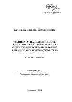 Температурная зависимость кинетических характеристик ацетилхолинэстеразы в норме и при низких температурах тела - тема автореферата по биологии, скачайте бесплатно автореферат диссертации