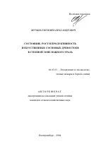 Состояние, рост и продуктивность искусственных сосновых древостоев в степной зоне Южного Урала - тема автореферата по сельскому хозяйству, скачайте бесплатно автореферат диссертации