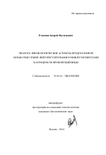 Эколого-физиологические аспекты предпосевной обработки семян фиторегуляторами и микроэлементами в агроценозе яровой пшеницы - тема автореферата по биологии, скачайте бесплатно автореферат диссертации