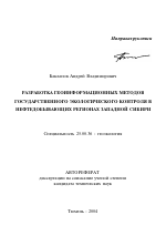 Разработка геоинформационных методов государственного экологического контроля в нефтедобывающих регионах Западной Сибири - тема автореферата по наукам о земле, скачайте бесплатно автореферат диссертации