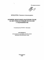 Влияние некоторых факторов среды на внутриклеточный протеолиз у гидробионтов - тема автореферата по биологии, скачайте бесплатно автореферат диссертации