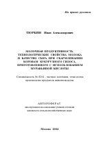 Молочная продуктивность, технологические свойства молока и качество сыра при скармливании коровам кукурузного силоса, приготовленного с использованием муравьиной кислоты - тема автореферата по сельскому хозяйству, скачайте бесплатно автореферат диссертации