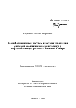 Геоинформационные ресурсы и методы управления системой экологического мониторинга в нефтедобывающих регионах Западной Сибири - тема автореферата по наукам о земле, скачайте бесплатно автореферат диссертации