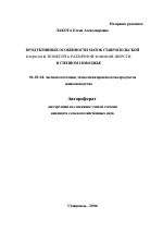 Продуктивные особенности маток ставропольской породы и помесей с различной тониной шерсти в степном Поволжье - тема автореферата по сельскому хозяйству, скачайте бесплатно автореферат диссертации