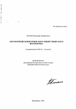 Феромонный мониторинг популяций сибирского шелкопряда - тема автореферата по биологии, скачайте бесплатно автореферат диссертации