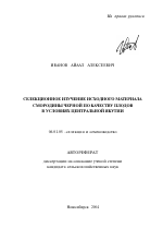 Селекционное изучение исходного материала смородины черной по качеству плодов в условиях Центральной Якутии - тема автореферата по сельскому хозяйству, скачайте бесплатно автореферат диссертации