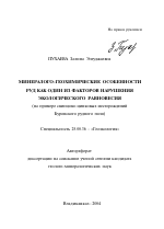 Минералого-геохимические особенности руд как один из факторов нарушения экологического равновесия - тема автореферата по наукам о земле, скачайте бесплатно автореферат диссертации