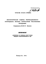 Экологическая оценка рекреационного потенциала лесных территорий Республики Мордовия - тема автореферата по биологии, скачайте бесплатно автореферат диссертации