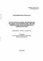 Ресурсосберегающие экологически щадящие термохимические методы переработки горно-химического сырья и отходов - тема автореферата по наукам о земле, скачайте бесплатно автореферат диссертации