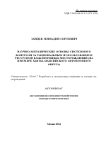 Научно-методические основы системного контроля за рациональным использованием ресурсной базы нефтяных месторождений - тема автореферата по наукам о земле, скачайте бесплатно автореферат диссертации