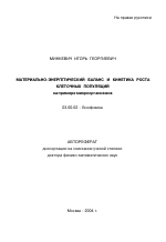 Материально-энергетический баланс и кинетика роста клеточных популяций - тема автореферата по биологии, скачайте бесплатно автореферат диссертации