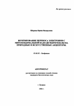 Шунтирование переноса электронов с митохондриальной НАДН-дегидрогеназы на природные и искусственные акцепторы - тема автореферата по биологии, скачайте бесплатно автореферат диссертации