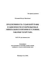 Продуктивность суданской травы в зависимости от норм высева и минерального питания в условиях Закамья Татарстана - тема автореферата по сельскому хозяйству, скачайте бесплатно автореферат диссертации