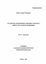 Сосудистые сопротивления и динамика сердечного выброса при силовых упражнениях - тема автореферата по биологии, скачайте бесплатно автореферат диссертации