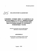 Влияние уровня жира в рационах на интенсивность роста, пищеварение, переваримость и использование питательных веществ кормов у ремонтных телок - тема автореферата по сельскому хозяйству, скачайте бесплатно автореферат диссертации