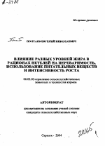 Влияние разных уровней жира в рационах нетелей на переваримость, использование питательных веществ и интенсивность роста - тема автореферата по сельскому хозяйству, скачайте бесплатно автореферат диссертации