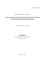 Эколого-химические особенности процессов очистки воды с использованием гипохлорита кальция - тема автореферата по биологии, скачайте бесплатно автореферат диссертации