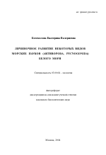 Личиночное развитие некоторых видов морских пауков (Arthropoda, Pycnogonida) Белого моря - тема автореферата по биологии, скачайте бесплатно автореферат диссертации