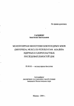 Молекулярная филогения бокоплодных мхов (Bryopsida, Musci) по результатам анализа ядерных и хлоропластных последовательностей ДНК - тема автореферата по биологии, скачайте бесплатно автореферат диссертации