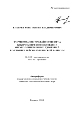 Формирование урожайности зерна кукурузы при использовании органо-минеральных удобрений в условиях Зейско-буреинской равнины - тема автореферата по сельскому хозяйству, скачайте бесплатно автореферат диссертации