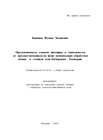 Продуктивность озимой пшеницы в зависимости от предшественников на фоне оптимизации обработки почвы в степной зоне Кабардино-Балкарии - тема автореферата по сельскому хозяйству, скачайте бесплатно автореферат диссертации