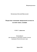 Возрастные изменения минеральной плотности костной ткани у женщин - тема автореферата по биологии, скачайте бесплатно автореферат диссертации