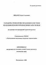 Разработка технологии управления качеством продукции и полнотой извлечения запасов недр - тема автореферата по наукам о земле, скачайте бесплатно автореферат диссертации