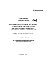 Разработка экспресс-метода диагностики эколого-генетической обстановки на рыбохозяйственных водоемах Астраханской и Мурманской областей - тема автореферата по биологии, скачайте бесплатно автореферат диссертации