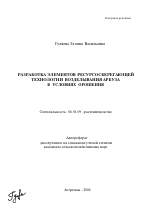 Разработка элементов ресурсосберегающей технологии возделывания арбуза в условиях орошения - тема автореферата по сельскому хозяйству, скачайте бесплатно автореферат диссертации