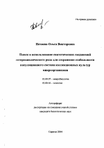 Поиск и использование синтетических соединений гетероциклического ряда для сохранения стабильности популяционного состава коллекционных культур микроорганизмов - тема автореферата по биологии, скачайте бесплатно автореферат диссертации