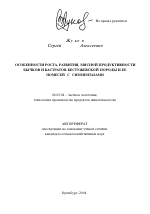 Особенности роста, развития, мясной продуктивности бычков и кастратов бестужевской породы и ее помесей с симменталами - тема автореферата по сельскому хозяйству, скачайте бесплатно автореферат диссертации