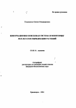 Информационно-поисковая система и мониторинг результатов гибридизации растений - тема автореферата по биологии, скачайте бесплатно автореферат диссертации