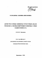 Антистрессорные эффекты структурных аналогов дельта-сон индуцирующего пептида у крыс разного возраста - тема автореферата по биологии, скачайте бесплатно автореферат диссертации