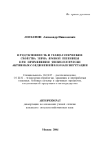 Продуктивность и технологические свойства зерна яровой пшеницы при применении физиологически активных соединений в начале вегетации - тема автореферата по сельскому хозяйству, скачайте бесплатно автореферат диссертации