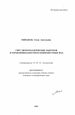 Учет метеорологических факторов в управлении качеством поверхностных вод - тема автореферата по наукам о земле, скачайте бесплатно автореферат диссертации