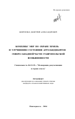 Комплекс мер по охране земель и улучшению состояния агроландшафтов северо-западной части Ставропольской возвышенности - тема автореферата по сельскому хозяйству, скачайте бесплатно автореферат диссертации