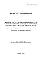 Влияние роста и развития на спортивную работоспособность лошадей тракененской, буденновской и русской верховой пород - тема автореферата по сельскому хозяйству, скачайте бесплатно автореферат диссертации