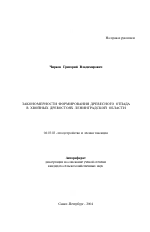 Закономерности формирования древесного отпада в хвойных древостоях Ленинградской области - тема автореферата по сельскому хозяйству, скачайте бесплатно автореферат диссертации