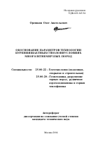 Обоснование параметров технологии бурения шахтных стволов в условиях многолетнемерзлых пород - тема автореферата по наукам о земле, скачайте бесплатно автореферат диссертации