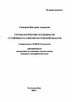 Геоэкологические особенности устойчивого развития Ростовской области - тема автореферата по наукам о земле, скачайте бесплатно автореферат диссертации