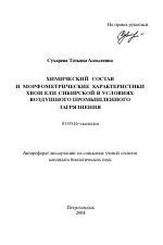 Химический состав и морфометрические характеристики хвои ели сибирской в условиях воздушного промышленного загрязнения - тема автореферата по биологии, скачайте бесплатно автореферат диссертации