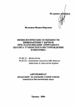 Физиологические особенности пищеварения бычков при скармливании природного цеолита Тузбекского месторождения и биотрина - тема автореферата по биологии, скачайте бесплатно автореферат диссертации